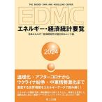 EDMCエネルギー・経済統計要覧 2024/日本エネルギー経済研究所計量分析ユニット