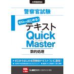 警察官試験ゼロからはじめる!テキストQuick Master数的処理/東京リーガルマインドLEC総合研究所公務員試験部