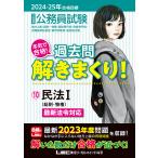 公務員試験本気で合格!過去問解きまくり! 大卒程度 2024-25年合格目標10