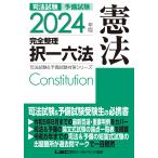 司法試験予備試験完全整理択一六法憲法 2024年版/東京リーガルマインドLEC総合研究所司法試験部