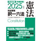 司法試験予備試験完全整理択一六法憲法 2025年版/東京リーガルマインドLEC総合研究所司法試験部