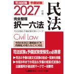 〔予約〕2027年版 司法試験&予備試験 完全整理択一六法 民法/東京リーガルマインドLEC総合研究所司法試験部