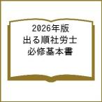 〔予約〕2026年版 出る順社労士 必修基本書/東京リーガルマインド/LEC総合研究所/社会保険労務士試験部