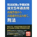 司法試験&予備試験論文5年過去問再現答案から出題趣旨を読み解く。刑法 / 東京リーガルマインドLEC総合研究所司法試験部