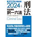 ショッピング東京 司法試験予備試験完全整理択一六法刑法 2024年版/東京リーガルマインドLEC総合研究所司法試験部