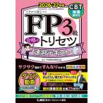 FP3級合格のトリセツ速習テキスト イチから身につく 2026-27年版/東京リーガルマインドLECFP試験対策研究会