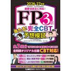 FP3級当たる!完全CBT予想模試 2026-27年版/東京リーガルマインドLECFP試験対策研究会/ほんださん/・執筆梶谷美果