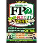 FP2級当たる!完全CBT予想模試 2026-27年版/東京リーガルマインドLECFP試験対策研究会/ほんださん/・執筆梶谷美果
