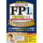 FPキャンプ公式FP1級TEPPEN 学科試験一問一答基礎編&応用編総合問題集 2026-27年版Vol.1/ほんださん/僧侶FPとやま