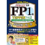 FPキャンプ公式FP1級TEPPEN 学科試験一問一答基礎編&応用編総合問題集 2026-27年版Vol.2/ほんださん/僧侶FPとやま