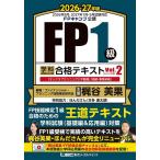 FP1級学科基礎編&応用編合格テキスト 2026-27年版Vol.2/ファイナンシャル・プランニング技能検定研究会