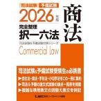 司法試験予備試験完全整理択一六法商法 2026年版/東京リーガルマインドLEC総合研究所司法試験部