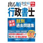 出る順行政書士良問厳選肢別過去問