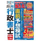 出る順行政書士当たる!直前予想模試 2025年版/東京リーガルマインドLEC総合研究所行政書士試験部