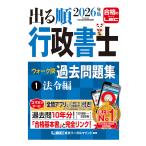 ショッピングリーガル 〔予約〕2026年版 出る順行政書士 ウォーク問 過去問題集 1 法令編/東京リーガルマインド/LEC総合研究所/行政書士試験部