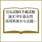 〔予約〕司法試験&予備試験 論文10年過去問 再現答案から出題趣旨を読み解く。 刑事訴訟法/東京リーガルマインドLEC総合研究所司法試験部