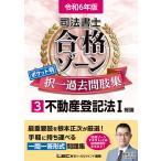 司法書士合格ゾーンポケット判択一過去問肢集 令和6年版3/東京リーガルマインドLEC総合研究所司法書士試験部