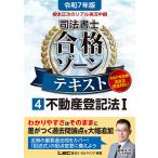 根本正次のリアル実況中継司法書士合格ゾーンテキスト 令和7年版4/東京リーガルマインドLEC総合研究所司法書士試験部