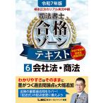 〔予約〕令和7年版 根本正次のリアル実況中継 司法書士 合格ゾーンテキスト 6 会社法・商法/根本正次