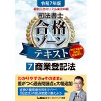 ショッピング予約 〔予約〕令和7年版 根本正次のリアル実況中継 司法書士 合格ゾーンテキスト 7 商業登記法/根本正次