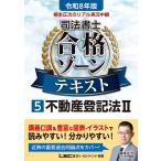 根本正次のリアル実況中継司法書士合格ゾーンテキスト 令和8年版5/東京リーガルマインドLEC総合研究所司法書士試験部