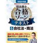 根本正次のリアル実況中継司法書士合格ゾーンテキスト 令和8年版6/東京リーガルマインドLEC総合研究所司法書士試験部