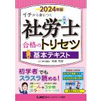 ショッピング保険 社労士合格のトリセツ基本テキスト イチから身につく 2024年版/椛島克彦/東京リーガルマインドLEC総合研究所社会保険労務士試験部