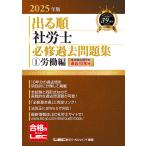 出る順社労士必修過去問題集 2025年版1/東京リーガルマインドLEC総合研究所社会保険労務士試験部
