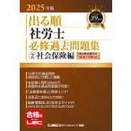 出る順社労士必修過去問題集 2025年版2/東京リーガルマインドLEC総合研究所社会保険労務士試験部