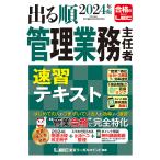 ショッピングリーガル 出る順管理業務主任者速習テキスト 2024年版/東京リーガルマインドLEC総合研究所マンション管理士・管理業務主任者試験部