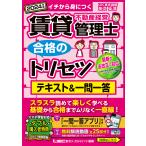 ショッピングリーガル 賃貸不動産経営管理士合格のトリセツテキスト&一問一答 イチから身につく 2024年版