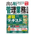 出る順管理業務主任者速習テキスト 2025年版/東京リーガルマインドLEC総合研究所マンション管理士・管理業務主任者試験部