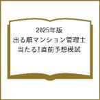 〔予約〕2025年版 出る順マンション管理士 当たる!直前予想模試/東京リーガルマインド/LEC総合研究所/マンション管理士・管理業務主任者試験部