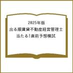 〔予約〕2025年版 出る順賃貸不動産経営管理士 当たる!直前予想模試/東京リーガルマインド/LEC総合研究所/賃貸不動産経営管理士試験部