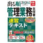 出る順管理業務主任者速習テキスト 2026年版/東京リーガルマインドLEC総合研究所マンション管理士・管理業務主任者試験部