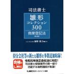 司法書士雛形コレクション300商業登記法 / 海野禎子 / 東京リーガルマインドLEC総合研究所司法書士試験部