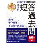弁理士試験体系別短答過去問条約・著作権法・不正競争防止法 2023年版/東京リーガルマインドLEC総合研究所弁理士試験部
