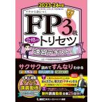 ショッピングから FP3級合格のトリセツ速習テキスト イチから身につく 2023-24年版