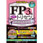 FP3級合格のトリセツ速習テキスト イチから身につく 2024-25年版/東京リーガルマインドLECFP試験対策研究会