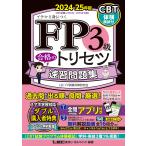 ショッピング東京 〔予約〕FP3級 合格のトリセツ 速習問題集 2024-25年版/東京リーガルマインドLECFP試験対策研究会