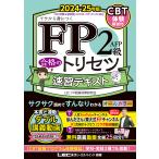 〔予約〕FP2級・AFP 合格のトリセツ 