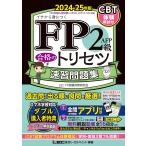 ショッピング予約 〔予約〕FP2級・AFP 合格のトリセツ 速習問題集 2024-25年版/東京リーガルマインドLECFP試験対策研究会