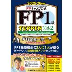 FPキャンプ公式FP1級TEPPEN 学科試験一問一答基礎編&応用編総合問題集 2025-26年版Vol.2/ほんださん/僧侶FPとやま