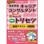 国家資格キャリアコンサルタント・2級技能士合格のトリセツ学科試験・実技〈論述〉試験速習テキスト&amp;問題集 イチから身につく 2024年版/小澤浩一