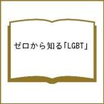 ゼロから知る「LGBT」