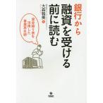 銀行から融資を受ける前に読む 資金繰り表を活用した事業再生術/大森雅美