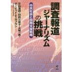 調査報道ジャーナリズムの挑戦 市民社会と国際支援戦略/花田達朗/別府三奈子/大塚一美