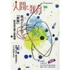 季刊人間と教育 98(2018夏)/民主教育研究所