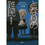 となりの難民 日本が認めない99%の人たちのSOS/織田朝日