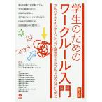 学生のためのワークルール入門 アルバイト・インターンシップ・就活でトラブルにならないために/道幸哲也/淺野高宏/職場の権利教育ネットワーク